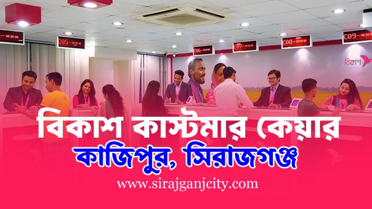 বিকাশ কাস্টমার কেয়ার - কাজীপুর, সিরাজগঞ্জ (bKash Customer Care - Kazipur, Sirajganj)